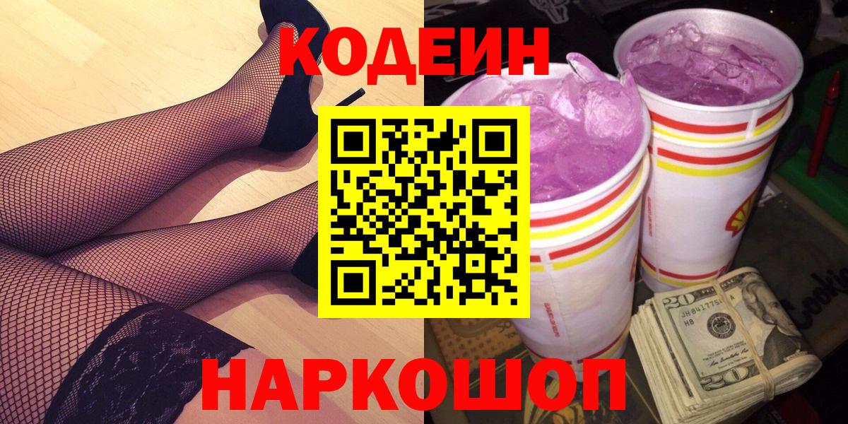 Кодеин Purple Drank Котлас