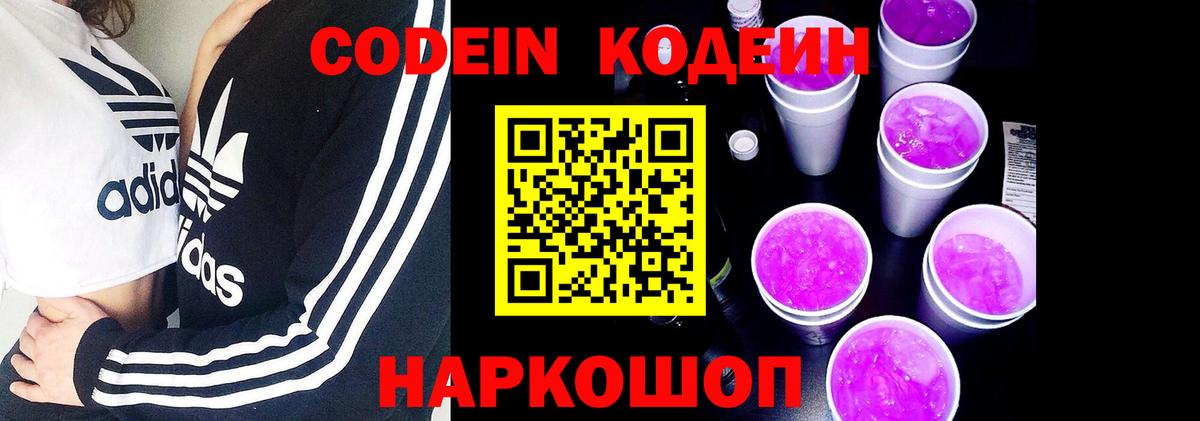 Кодеин Purple Drank  Вход с VPN  Котлас 